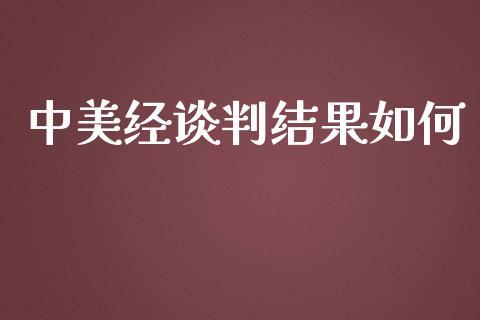 中美经谈判结果如何_https://wap.qdlswl.com_财经资讯_第1张