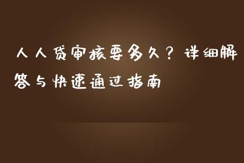 人人贷审核要多久？详细解答与快速通过指南_https://wap.qdlswl.com_证券新闻_第1张