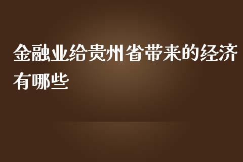 金融业给贵州省带来的经济有哪些_https://wap.qdlswl.com_理财投资_第1张