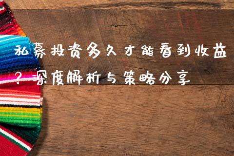 私募投资多久才能看到收益？深度解析与策略分享_https://wap.qdlswl.com_全球经济_第1张