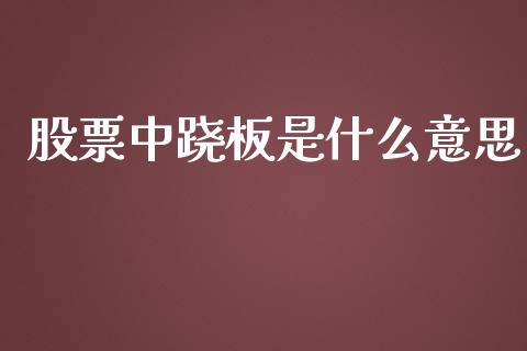 股票中跷板是什么意思_https://wap.qdlswl.com_证券新闻_第1张