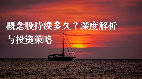 概念股持续多久？深度解析与投资策略_https://wap.qdlswl.com_证券新闻_第1张