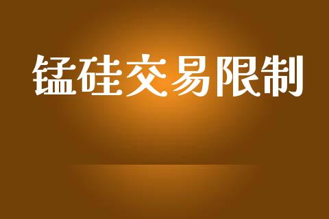 锰硅交易限制_https://wap.qdlswl.com_全球经济_第1张