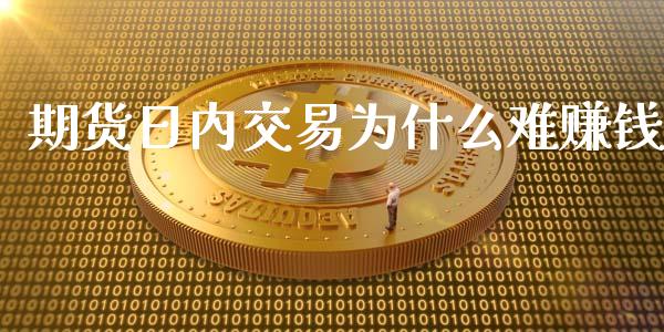 期货日内交易为什么难赚钱_https://wap.qdlswl.com_证券新闻_第1张