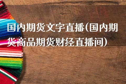 国内期货文字直播(国内期货商品期货财经直播间)_https://wap.qdlswl.com_证券新闻_第1张