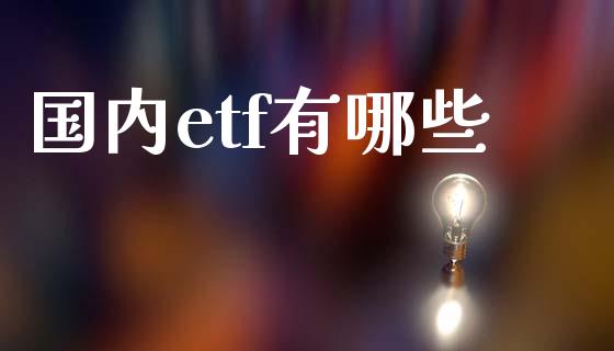 国内etf有哪些_https://wap.qdlswl.com_证券新闻_第1张