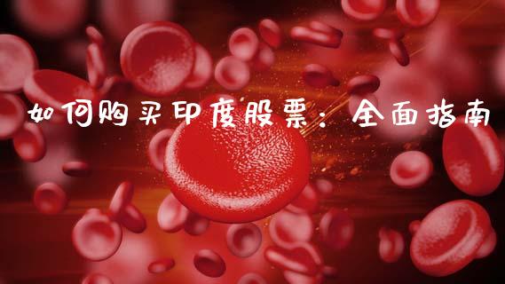 如何购买印度股票：全面指南_https://wap.qdlswl.com_财经资讯_第1张