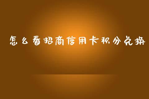 怎么看招商信用卡积分兑换_https://wap.qdlswl.com_财经资讯_第1张