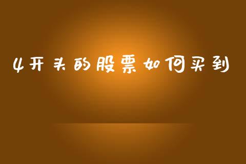4开头的股票如何买到_https://wap.qdlswl.com_全球经济_第1张