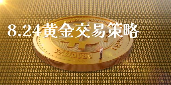 8.24黄金交易策略_https://wap.qdlswl.com_理财投资_第1张