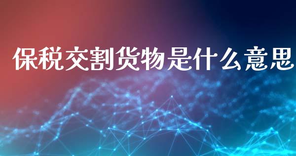 保税交割货物是什么意思_https://wap.qdlswl.com_理财投资_第1张