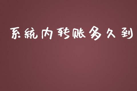 系统内转账多久到_https://wap.qdlswl.com_财经资讯_第1张