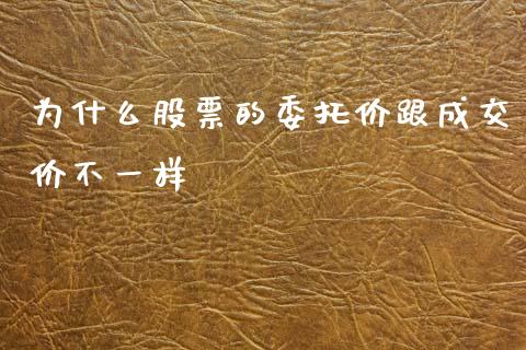 为什么股票的委托价跟成交价不一样_https://wap.qdlswl.com_财经资讯_第1张