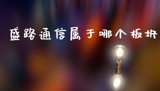 盛路通信属于哪个板块_https://wap.qdlswl.com_证券新闻_第1张