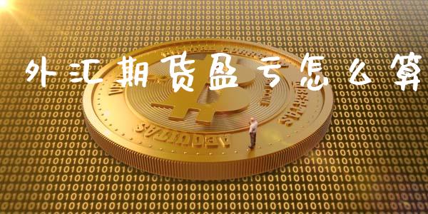 外汇期货盈亏怎么算_https://wap.qdlswl.com_证券新闻_第1张