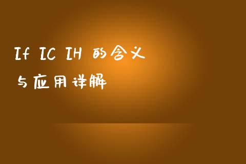 If IC IH 的含义与应用详解_https://wap.qdlswl.com_理财投资_第1张