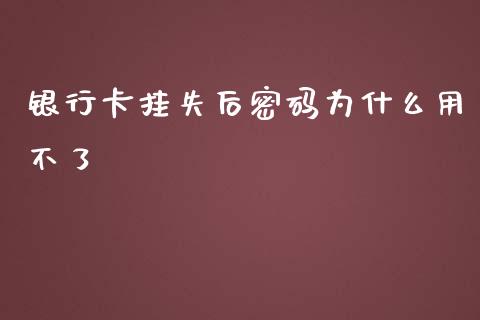 银行卡挂失后密码为什么用不了_https://wap.qdlswl.com_证券新闻_第1张