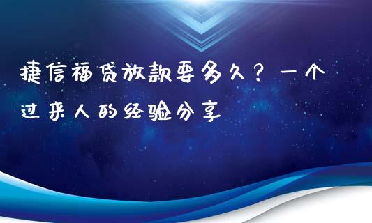 捷信福贷放款要多久？一个过来人的经验分享_https://wap.qdlswl.com_理财投资_第1张