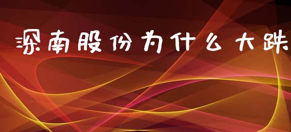 深南股份为什么大跌_https://wap.qdlswl.com_证券新闻_第1张