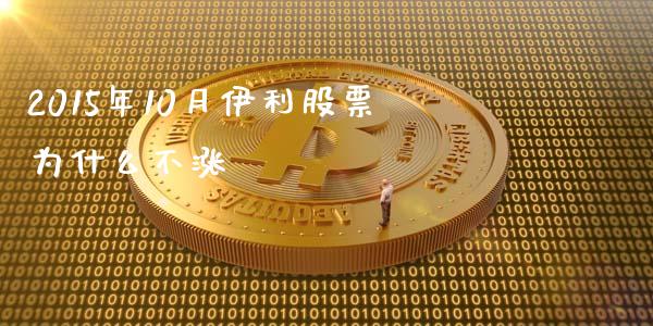 2015年10月伊利股票为什么不涨_https://wap.qdlswl.com_全球经济_第1张