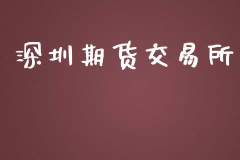 深圳期货交易所_https://wap.qdlswl.com_理财投资_第1张