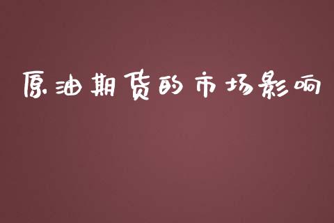 原油期货的市场影响_https://wap.qdlswl.com_全球经济_第1张