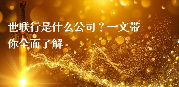 世联行是什么公司？一文带你全面了解_https://wap.qdlswl.com_全球经济_第1张