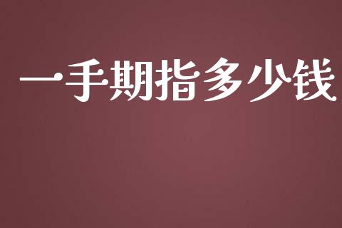 一手期指多少钱_https://wap.qdlswl.com_理财投资_第1张