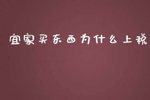 宜家买东西为什么上税_https://wap.qdlswl.com_财经资讯_第1张