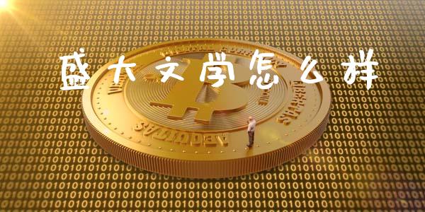 盛大文学怎么样_https://wap.qdlswl.com_全球经济_第1张