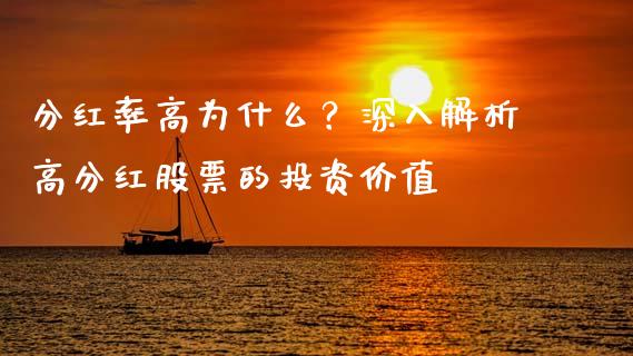分红率高为什么？深入解析高分红股票的投资价值_https://wap.qdlswl.com_财经资讯_第1张