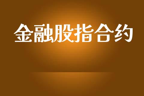 金融股指合约_https://wap.qdlswl.com_财经资讯_第1张