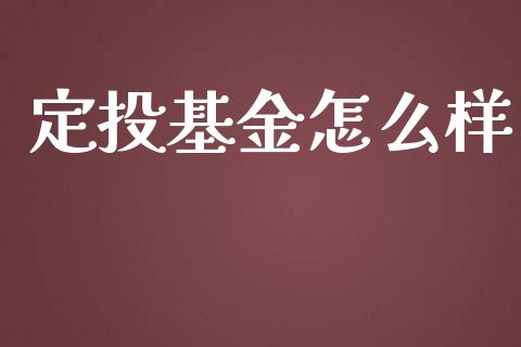 定投基金怎么样_https://wap.qdlswl.com_全球经济_第1张