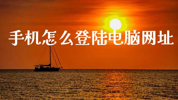 手机怎么登陆电脑网址_https://wap.qdlswl.com_全球经济_第1张