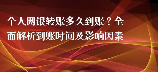 个人网银转账多久到账？全面解析到账时间及影响因素_https://wap.qdlswl.com_理财投资_第1张