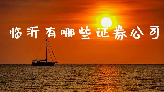 临沂有哪些证券公司_https://wap.qdlswl.com_财经资讯_第1张