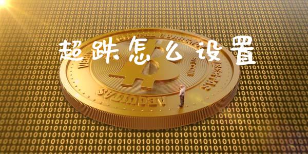 超跌怎么设置_https://wap.qdlswl.com_证券新闻_第1张