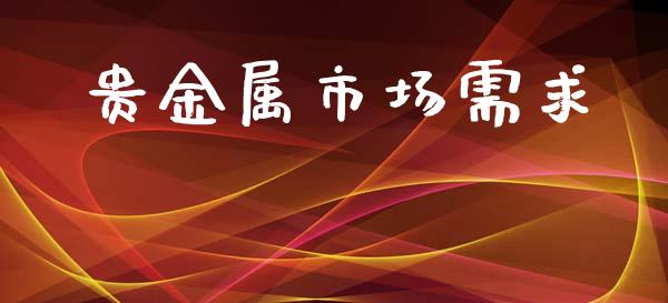 贵金属市场需求_https://wap.qdlswl.com_理财投资_第1张