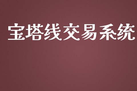 宝塔线交易系统_https://wap.qdlswl.com_理财投资_第1张