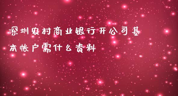 深圳农村商业银行开公司基本帐户需什么资料_https://wap.qdlswl.com_全球经济_第1张