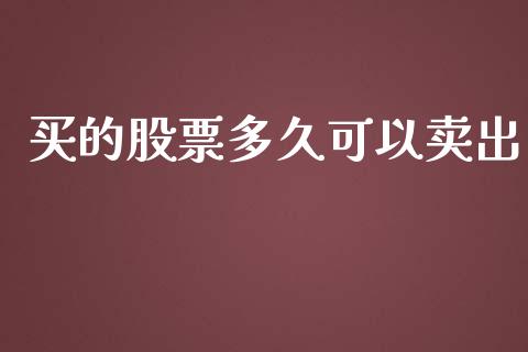 买的股票多久可以卖出_https://wap.qdlswl.com_理财投资_第1张