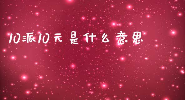 10派10元是什么意思_https://wap.qdlswl.com_证券新闻_第1张