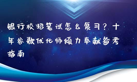 银行校招笔试怎么复习?十年谷歌优化师倾力奉献备考指南_证券新闻_第1张_财经资讯_理财投资_证券新闻_全球经济 银行校招笔试怎么复习?十年谷歌优化师倾力奉献备考指南_https://wap.qdlswl.com_证券新闻_第1张
