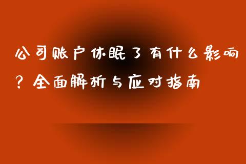 公司账户休眠了有什么影响？全面解析与应对指南_https://wap.qdlswl.com_理财投资_第1张