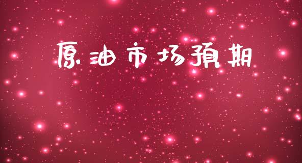 原油市场预期_https://wap.qdlswl.com_理财投资_第1张