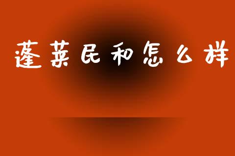 蓬莱民和怎么样_https://wap.qdlswl.com_证券新闻_第1张