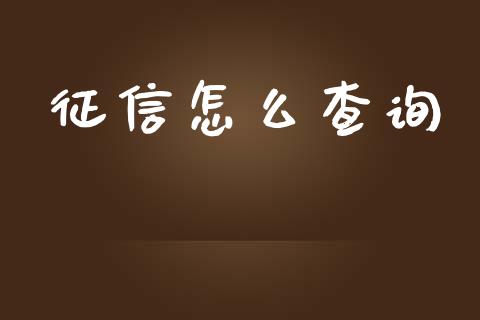 征信怎么查询_https://wap.qdlswl.com_理财投资_第1张