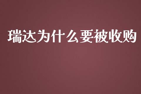 瑞达为什么要被收购_https://wap.qdlswl.com_证券新闻_第1张