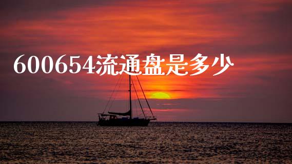 600654流通盘是多少_https://wap.qdlswl.com_证券新闻_第1张