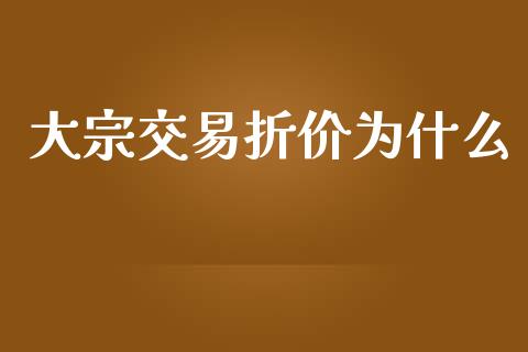 大宗交易折价为什么_https://wap.qdlswl.com_财经资讯_第1张